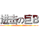 进击の巨Ｂ (attack on titan)