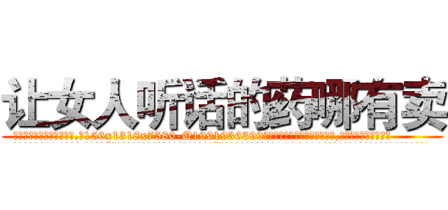 让女人听话的药哪有卖 (让女人听话的药哪有卖【电.话156x1318x7580-Q1991936399鑫宏药业】我们做的是长期生意,靠的是老客户长期支持
参考消息网2月20日报道 韩媒称，“剩女多、离婚率高的城市，房价一定会上涨。”这是中国经济学家金岩石2016年12月参加在上海举行的房地产相关论坛时说的话。
)