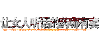 让女人听话的药哪有卖 (让女人听话的药哪有卖【电.话156x1318x7580-Q1991936399鑫宏药业】我们做的是长期生意,靠的是老客户长期支持
参考消息网2月20日报道 韩媒称，“剩女多、离婚率高的城市，房价一定会上涨。”这是中国经济学家金岩石2016年12月参加在上海举行的房地产相关论坛时说的话。
)