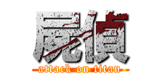 屍偵 (attack on titan)