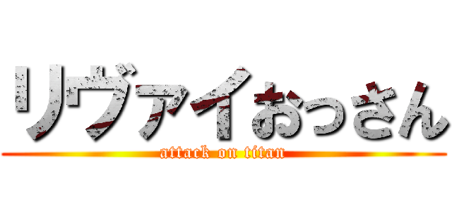 リヴァイおっさん (attack on titan)