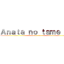 Ａｎａｔａ ｎｏ ｔａｍｅ ｎｉ (attack on titan)