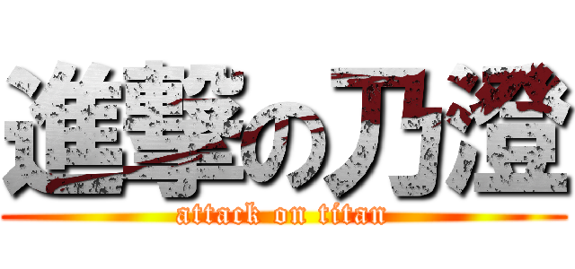 進撃の乃澄 (attack on titan)