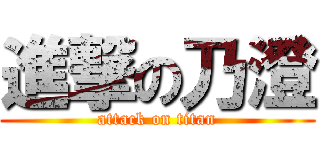 進撃の乃澄 (attack on titan)