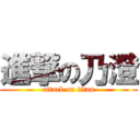 進撃の乃澄 (attack on titan)