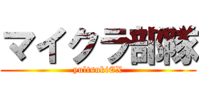 マイクラ部隊 (yultsukiEX)