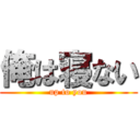 俺は寝ない (up to you)