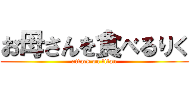お母さんを食べるりく (attack on titan)