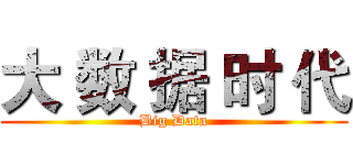 大 数 据 时 代 (Big Data)