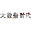 大 数 据 时 代 (Big Data)