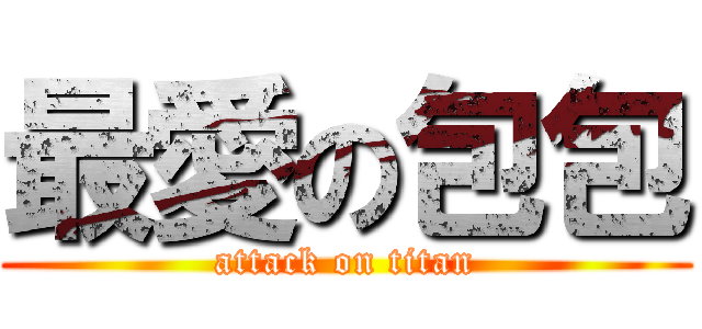 最愛の包包 (attack on titan)
