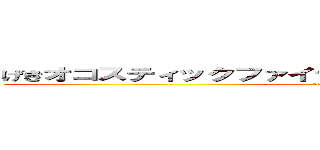 げきオコスティックファイナリアリティぷんぷんドリーム！ (attack on titan)