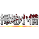 掃地小僧 ()