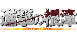 進撃の根津 (attack on titan)