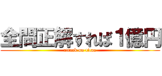 全問正解すれば１億円 (attack on titan)