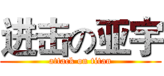进击の亚宇 (attack on titan)