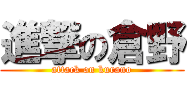 進撃の倉野 (attack on kurano)