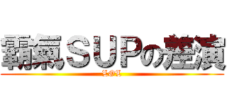 霸氣ＳＵＰの差演 (LOL)