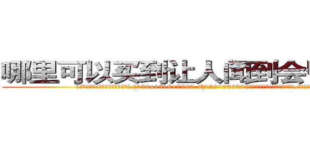 哪里可以买到让人闻到会昏迷的药 (哪里可以买到让人闻到会昏迷的药【电.话156x1318x7580-Q1991936399鑫宏药业】我们做的是长期生意,靠的是老客户长期支持
参考消息网2月20日报道 韩媒称，“剩女多、离婚率高的城市，房价一定会上涨。”这是中国经济学家金岩石2016年12月参加在上海举行的房地产相关论坛时说的话。
)