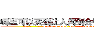 哪里可以买到让人闻到会昏迷的药 (哪里可以买到让人闻到会昏迷的药【电.话156x1318x7580-Q1991936399鑫宏药业】我们做的是长期生意,靠的是老客户长期支持
参考消息网2月20日报道 韩媒称，“剩女多、离婚率高的城市，房价一定会上涨。”这是中国经济学家金岩石2016年12月参加在上海举行的房地产相关论坛时说的话。
)