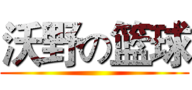 沃野の篮球 ()