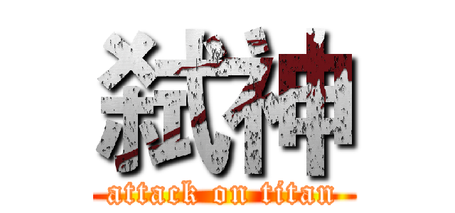 弑神 (attack on titan)