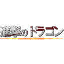 進撃のドラゴン (attack on DRAGON)