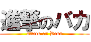 進撃のバカ (attack on Baka)