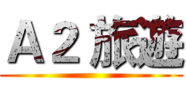 Ａ２ 旅遊 ()