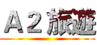 Ａ２ 旅遊 ()