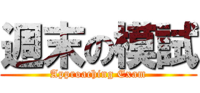 週末の模試 (Approaching Exam)