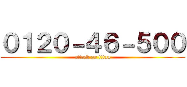０１２０－４６－５００ (attack on titan)