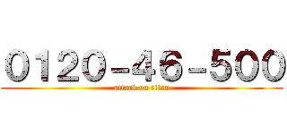 ０１２０－４６－５００ (attack on titan)