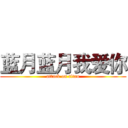 蓝月蓝月我爱你 (attack on titan)