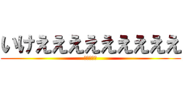 いけえええええええええ (遠藤さーん)