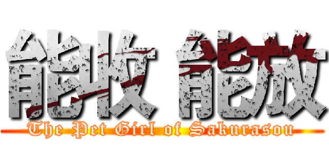 能收 能放 (The Pet Girl of Sakurasou)