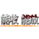 能收 能放 (The Pet Girl of Sakurasou)