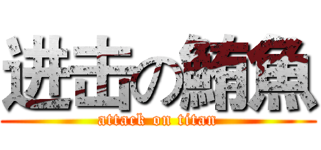 进击の鮪魚 (attack on titan)