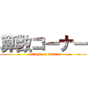 算数コーナー (attack on titan)