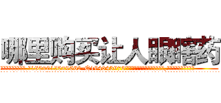 哪里购买让人眼瞎药 (哪里购买让人眼瞎药【电.话186x0156x9662-Q194843976林氏药业】我们做的是长期生意,靠的是老客户长期支持
参考消息网2月20日报道 韩媒称，“剩女多、离婚率高的城市，房价一定会上涨。”这是中国经济学家金岩石2016年12月参加在上海举行的房地产相关论坛时说的话。
)