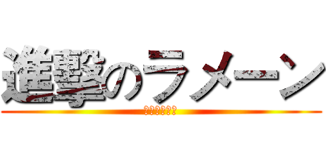 進擊のラメーン (日本ラメーン)