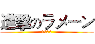 進擊のラメーン (日本ラメーン)