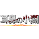 耳鼻の小湖 (Fool XH)