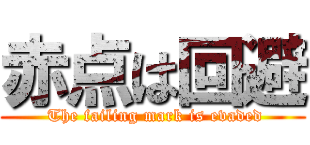 赤点は回避 ( The failing mark is evaded)