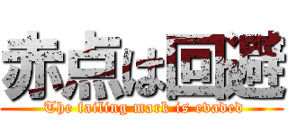 赤点は回避 ( The failing mark is evaded)