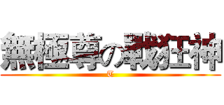 無極尊の戰狂神 (T)