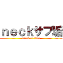 ｎｅｃｋサブ垢 (attack on titan)