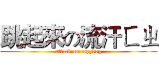 跳起來の流汗ㄈㄓ (attack on copydog)