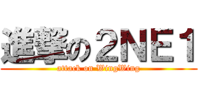 進撃の２ＮＥ１ (attack on WingWing)