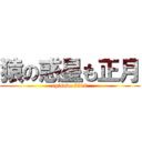 猿の惑星も正月 (episode 2016)